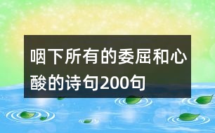 咽下所有的委屈和心酸的詩(shī)句200句