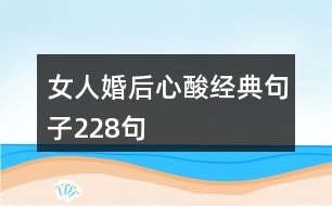 女人婚后心酸經典句子228句