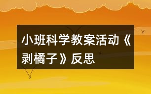 小班科學教案活動《剝橘子》反思