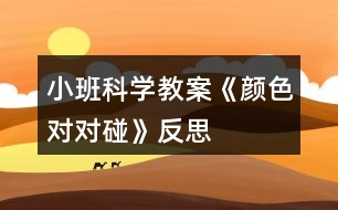 小班科學(xué)教案《顏色對對碰》反思