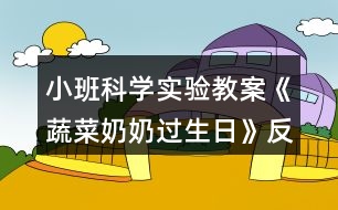 小班科學(xué)實(shí)驗(yàn)教案《蔬菜奶奶過(guò)生日》反思