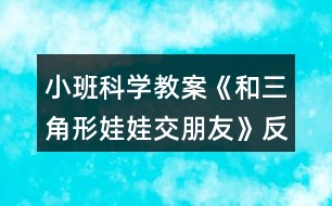 小班科學(xué)教案《和三角形娃娃交朋友》反思