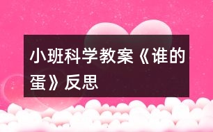 小班科學(xué)教案《誰(shuí)的蛋》反思