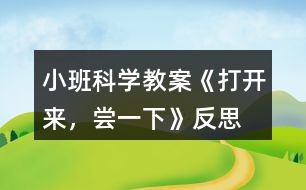 小班科學教案《打開來，嘗一下》反思