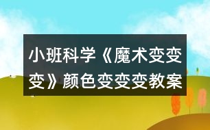 小班科學《魔術(shù)變變變》（顏色變變變）教案反思