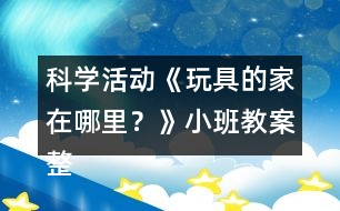 科學(xué)活動(dòng)《玩具的家在哪里？》小班教案整理的習(xí)慣反思