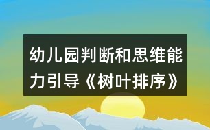 幼兒園判斷和思維能力引導(dǎo)《樹(shù)葉排序》小班科學(xué)教案反思