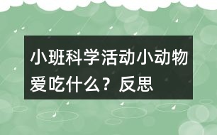 小班科學(xué)活動小動物愛吃什么？反思