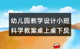 幼兒園教學設(shè)計小班科學教案桌上桌下反思