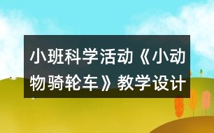 小班科學(xué)活動《小動物騎輪車》教學(xué)設(shè)計