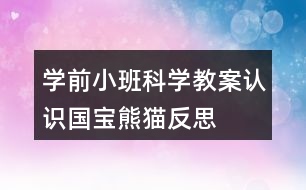 學(xué)前小班科學(xué)教案認(rèn)識(shí)國寶熊貓反思