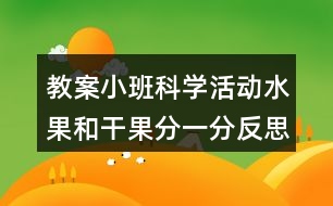教案小班科學活動水果和干果分一分反思