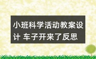 小班科學(xué)活動(dòng)教案設(shè)計(jì) 車子開(kāi)來(lái)了反思