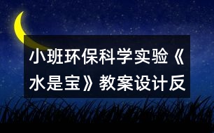 小班環(huán)?？茖W(xué)實驗《水是寶》教案設(shè)計反思
