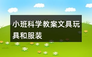 小班科學教案文具、玩具和服裝