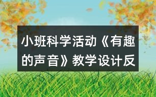 小班科學(xué)活動(dòng)《有趣的聲音》教學(xué)設(shè)計(jì)反思