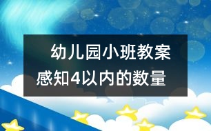   幼兒園小班教案： 感知4以?xún)?nèi)的數(shù)量