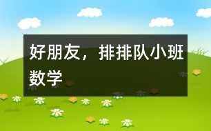 好朋友，排排隊（小班數(shù)學(xué)）