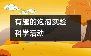 有趣的泡泡實驗---科學(xué)活動