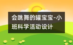 會跳舞的罐寶寶-小班科學(xué)活動設(shè)計