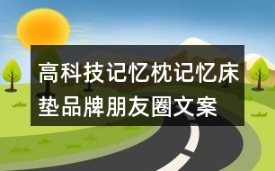 高科技記憶枕、記憶床墊品牌朋友圈文案32句