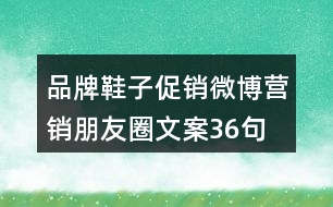 品牌鞋子促銷、微博營銷朋友圈文案36句