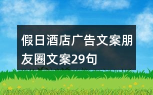 假日酒店廣告文案、朋友圈文案29句