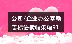 公司/企業(yè)辦公室勵志標(biāo)語、橫幅條幅31句