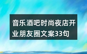 音樂(lè)酒吧、時(shí)尚夜店開業(yè)朋友圈文案33句