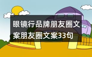 眼鏡行品牌朋友圈文案、朋友圈文案33句