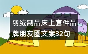 羽絨制品、床上套件品牌朋友圈文案32句