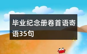 畢業(yè)紀念冊卷首語、寄語35句