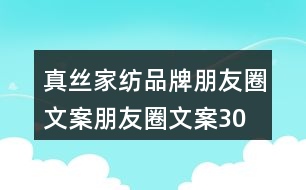 真絲家紡品牌朋友圈文案、朋友圈文案30句