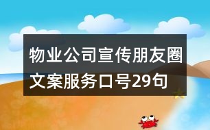 物業(yè)公司宣傳朋友圈文案、服務(wù)口號(hào)29句