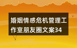 婚姻、情感危機(jī)管理工作室朋友圈文案34句