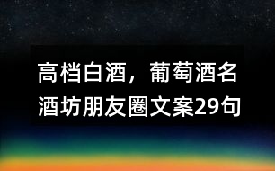高檔白酒，葡萄酒名酒坊朋友圈文案29句