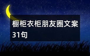 櫥柜、衣柜朋友圈文案31句