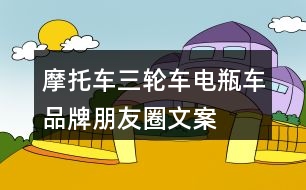 摩托車、三輪車、電瓶車品牌朋友圈文案29句