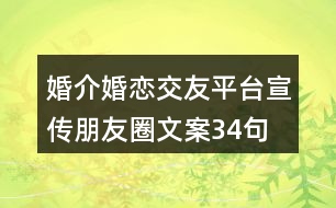 婚介、婚戀交友平臺(tái)宣傳朋友圈文案34句