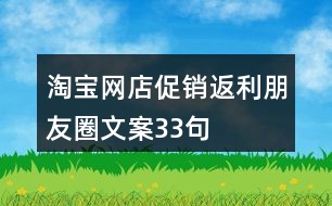 淘寶網(wǎng)店促銷(xiāo)、返利朋友圈文案33句