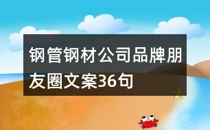 鋼管、鋼材公司品牌朋友圈文案36句