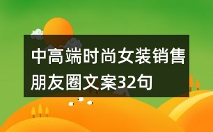 中高端時尚女裝銷售朋友圈文案32句
