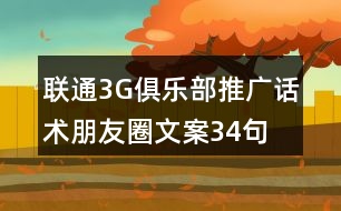 聯(lián)通3G俱樂部推廣話術(shù)、朋友圈文案34句