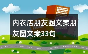 內衣店朋友圈文案、朋友圈文案33句