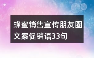 蜂蜜銷售宣傳朋友圈文案、促銷語33句
