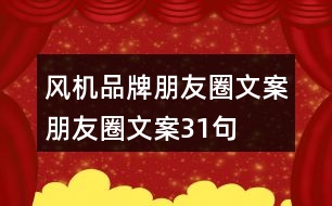 風機品牌朋友圈文案、朋友圈文案31句