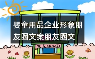 嬰童用品企業(yè)形象朋友圈文案、朋友圈文案36句