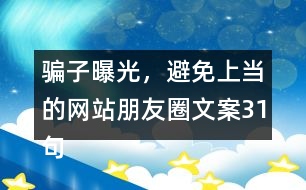 騙子曝光，避免上當?shù)木W(wǎng)站朋友圈文案31句