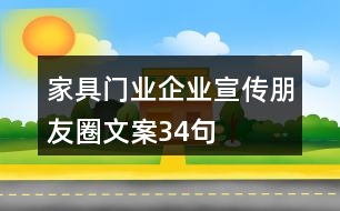 家具、門業(yè)企業(yè)宣傳朋友圈文案34句
