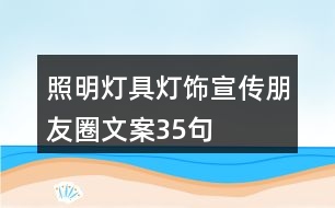 照明燈具、燈飾宣傳朋友圈文案35句